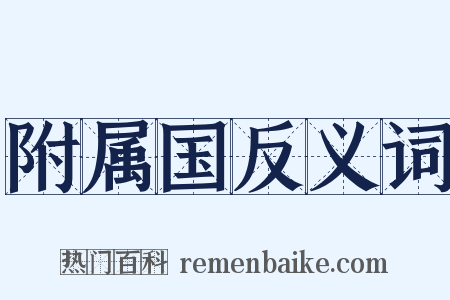 附属国反义词是什么意思的图片